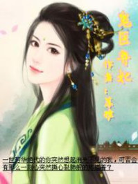 鬼医弃妃/苏雅
