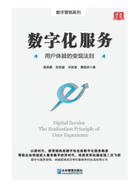 数字化服务:用户体验的变现法则/甄英鹏