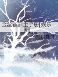 金丝雀驯主手册/纯白蠢白
