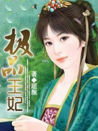 极品王妃/瑶琼