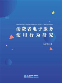 消费者电子服务使用行为研究/宋宏磊