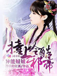 异能妞妞撞上冷酷邪帝/昔日的红狐