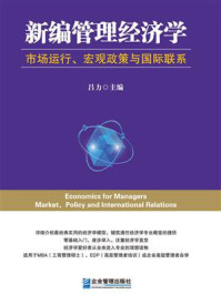 新编管理经济学:市场运行、宏观政策与国际联系/吕力