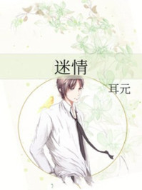 迷情/耳元