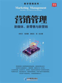 营销管理:新媒体、新零售与新营销/余来文