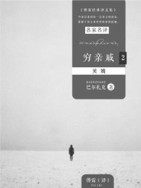 穷亲戚2:贝姨/巴尔扎克