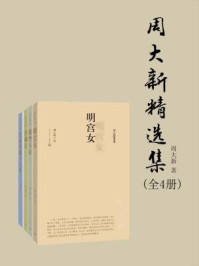 周大新精选集（全四册）/周大新