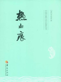 中国古典文学名著丛书：热血痕/李亮丞