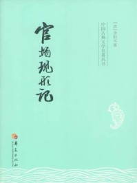 中国古典文学名著丛书:官场现形记/【清】李伯元