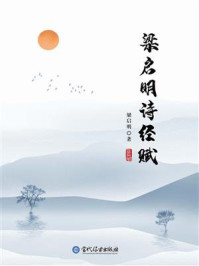 梁启明诗经赋/梁启明