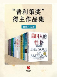 “普利策奖”得主作品集(全12册)/乔恩·米查姆,珍妮弗·伊根,克里斯·华莱士,威廉·斯泰隆