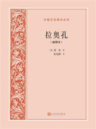 拉奥孔(插图本)/莱辛