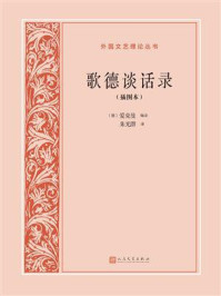 歌德谈话录（插图本）/爱克曼