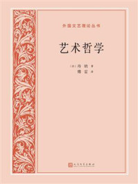 艺术哲学/丹纳