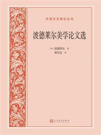 波德莱尔美学论文选/波德莱尔