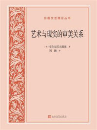 艺术与现实的审美关系/车尔尼雪夫斯基