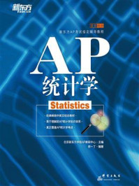 AP统计学/北京新东方学校AP教研中心