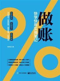 做账：快学快用实操笔记/韩坤珏