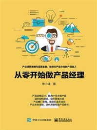 从零开始做产品经理/仲小建