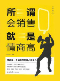 所谓会销售就是情商高/李鑫声