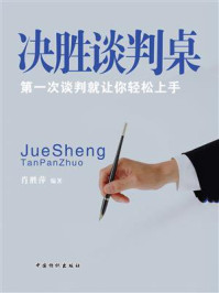 决胜谈判桌/肖胜萍