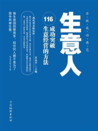 生意人：116成功突破生意经营的方法/肖水平