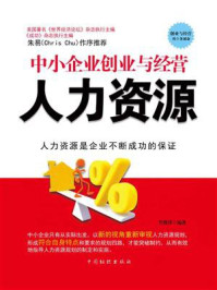 中小企业创业与经营:人力资源/肖胜萍