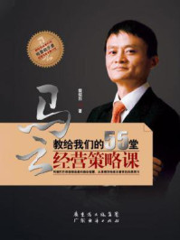 马云教给我们的55堂经营策略课/樊绍烈