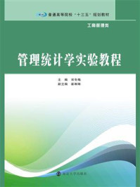 管理统计学实验教程/宋冬梅