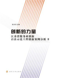 创新的力量：江苏省服务业创新百企示范工程创新案例分析：Ⅱ/张为付