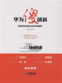 华为傻创新 : 持续成功创新企业的中国典范/成海清