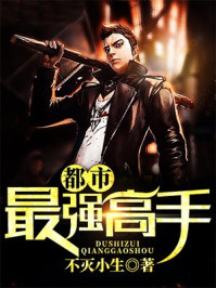 都市最强高手/不灭小生