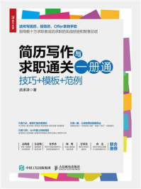 简历写作与求职通关一册通:技巧+模板+范例/武承泽