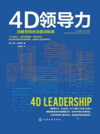 4D领导力：四维领导者深度训练课/艾伦·沃特金斯
