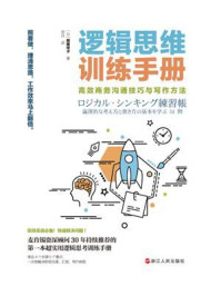 逻辑思维训练手册：高效商务沟通技巧与写作方法/照屋华子