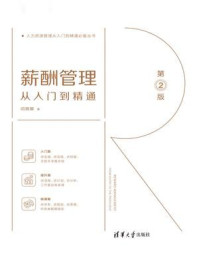 薪酬管理从入门到精通（第2版）/闫轶卿