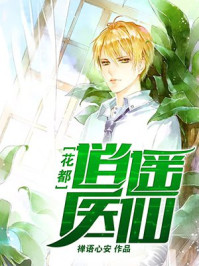 花都逍遥医仙/禅语心安