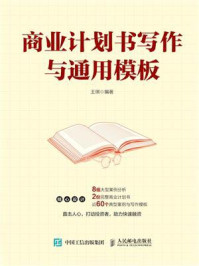 商业计划书写作与通用模板/王琪