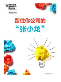 留住你公司的“张小龙”!/哈佛商业评论