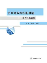企业高效组织的基因:工作任务管控/祁太元