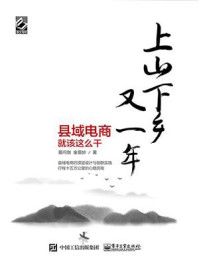 上山下乡又一年——县域电商就该这么干/莫问剑