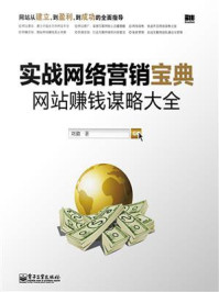 实战网络营销宝典：网站赚钱谋略大全/刘徽
