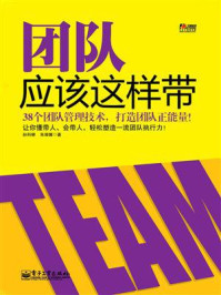 团队应该这样带/孙科柳,朱丽娜