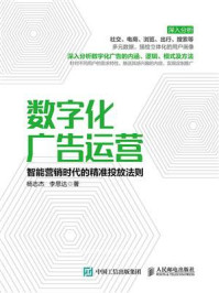 数字化广告运营：智能营销时代的精准投放法则/杨志杰