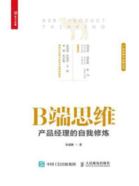 B端思维:产品经理的自我修炼/张晨静