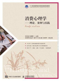 消费心理学——理论、案例与实践/王宗湖