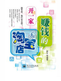 开一家赚钱的淘宝店/蔡文