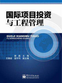 国际项目投资与工程管理/谢彪