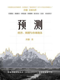 预测：经济、周期与市场泡沫/洪灝