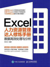 Excel人力资源管理达人修炼手册：数据高效处理与分析/柏先云